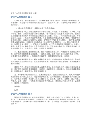 护士个人年度计划模板锦集10篇