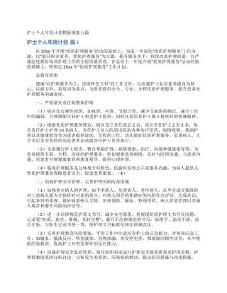 护士个人年度计划模板锦集五篇