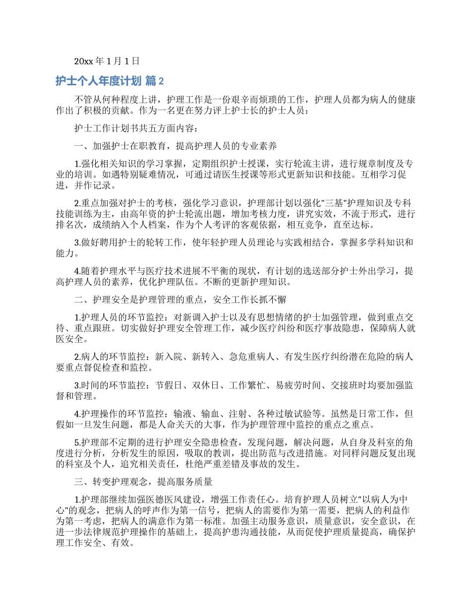 护士个人年度计划汇总八篇_第3页