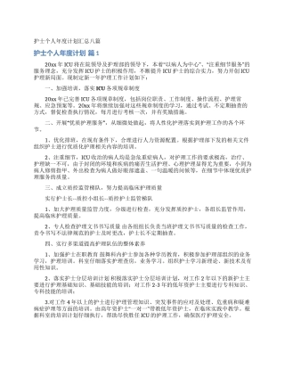 护士个人年度计划汇总八篇