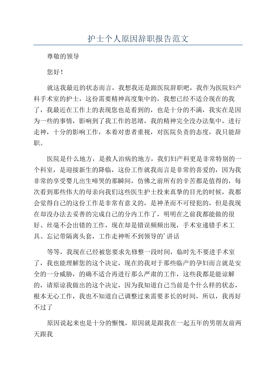护士个人原因辞职报告范文_第1页
