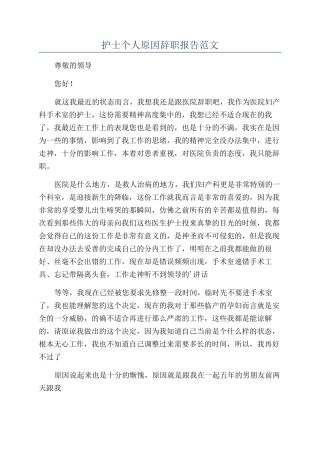 护士个人原因辞职报告范文