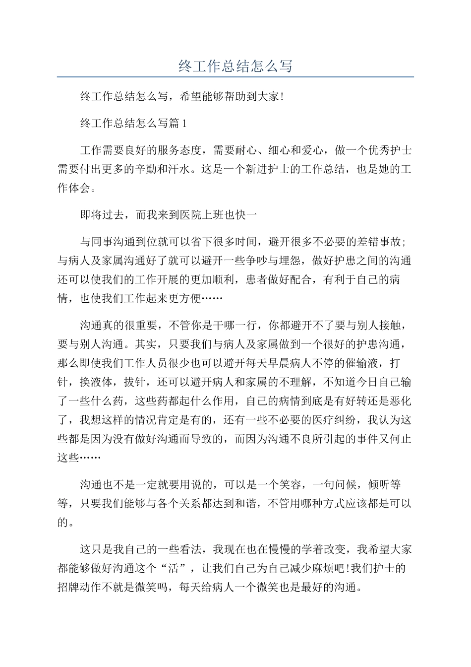 护士个人年终工作总结怎么写_第1页