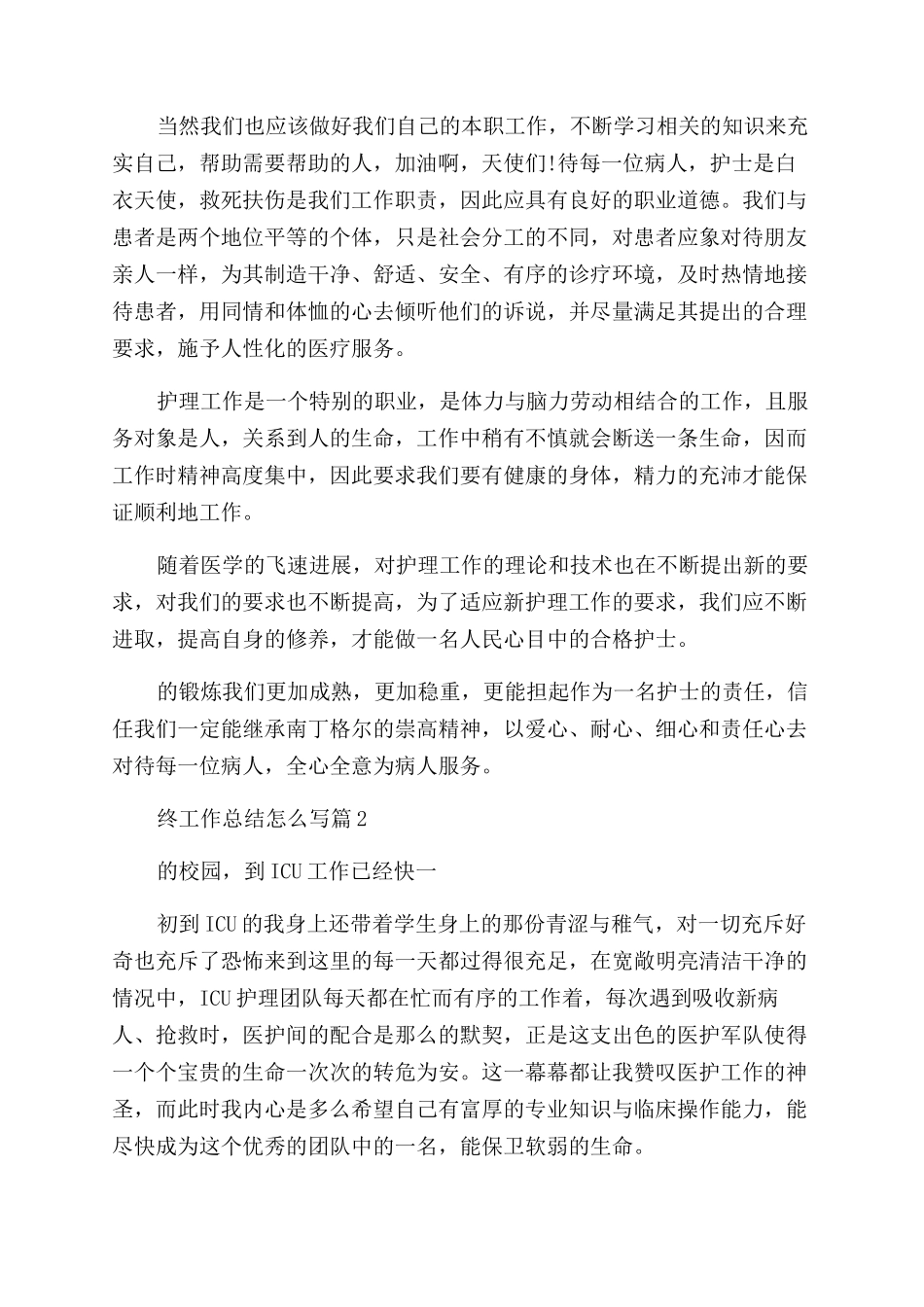 护士个人年终工作总结怎么写_第2页