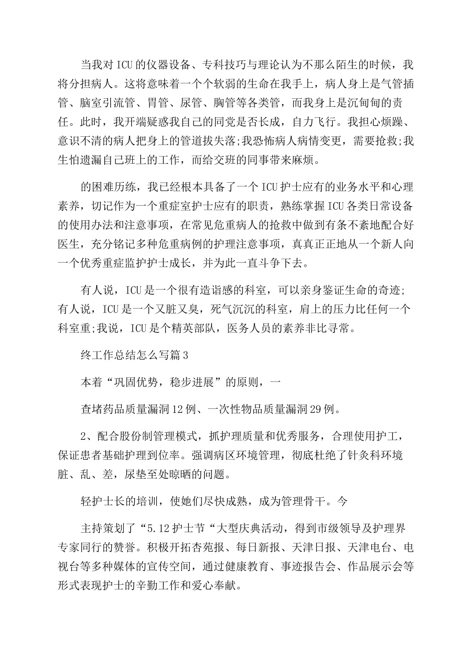 护士个人年终工作总结怎么写_第3页