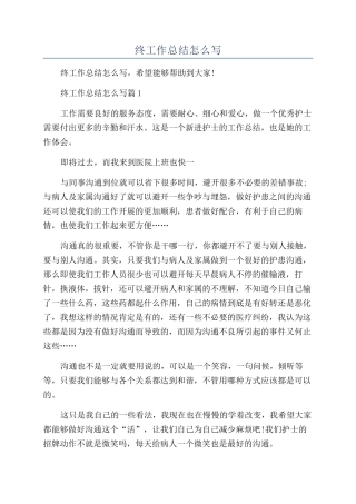 护士个人年终工作总结怎么写