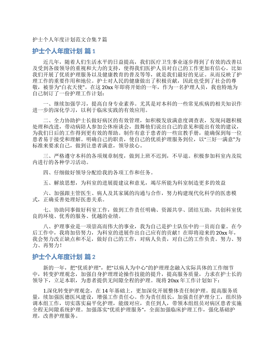 护士个人年度计划范文合集7篇_第1页