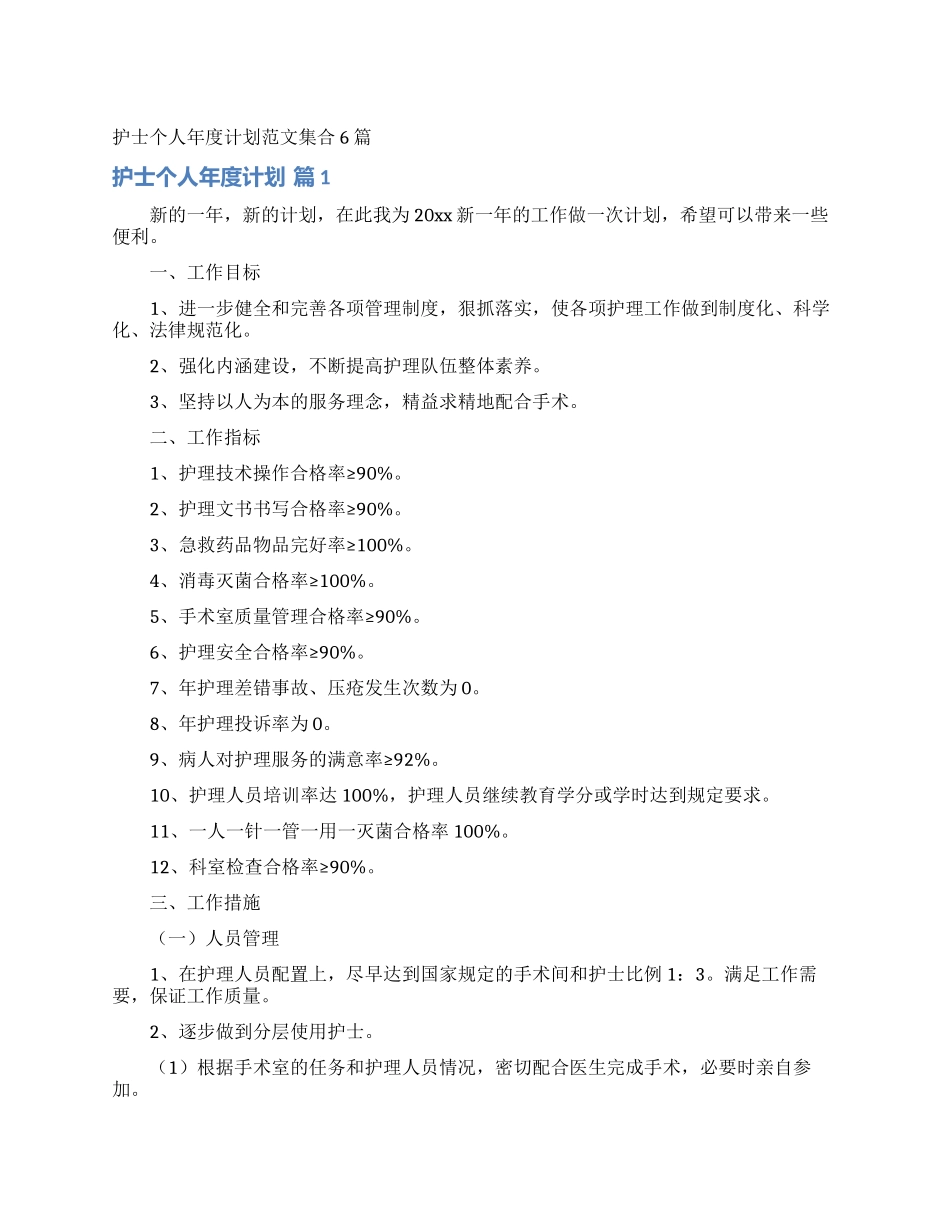护士个人年度计划范文集合6篇_第1页