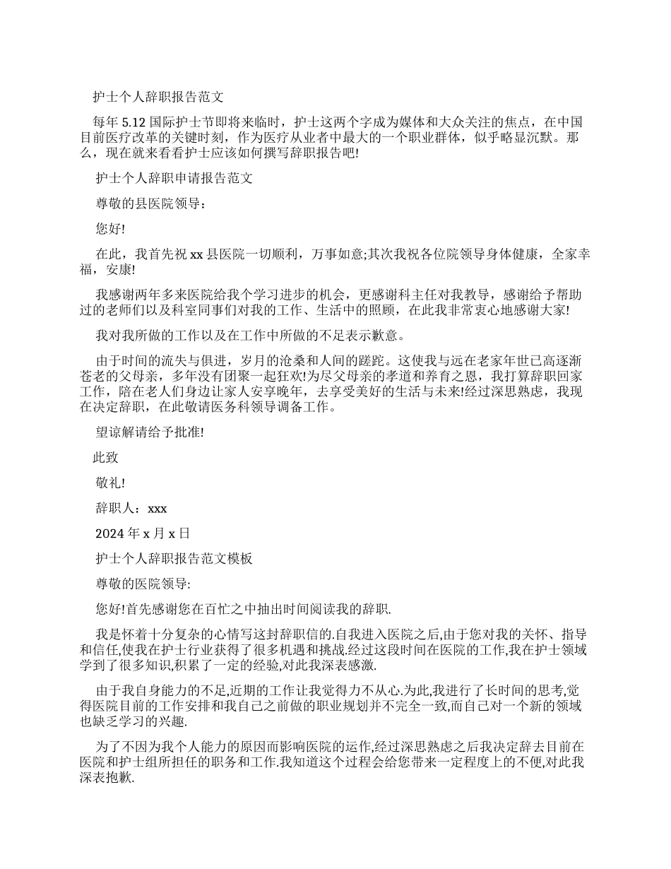 护士个人辞职报告例文_第1页