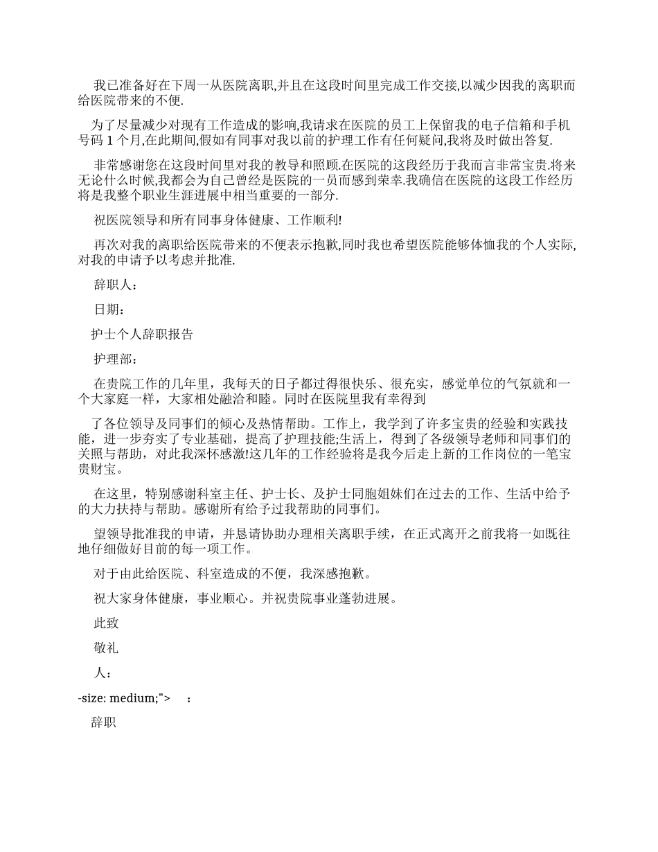 护士个人辞职报告例文_第2页