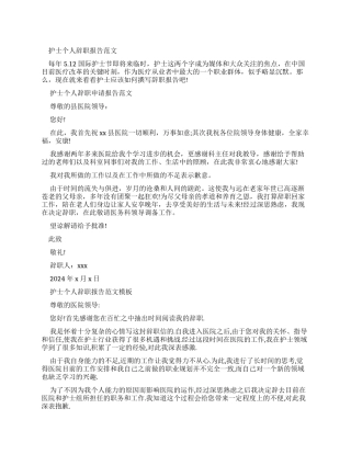 护士个人辞职报告例文