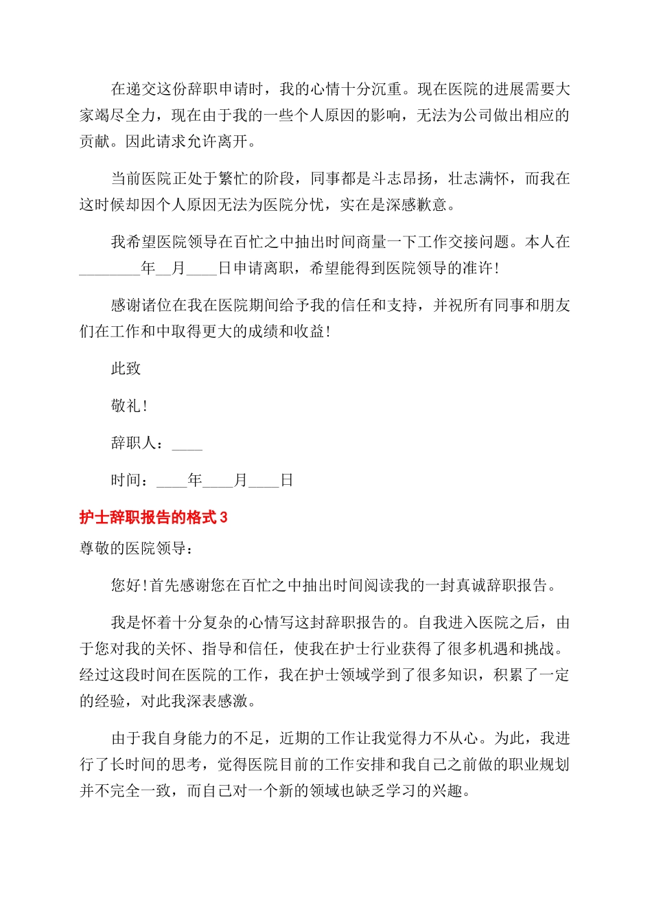 护士个人辞职报告范文正确格式五篇2024_第2页