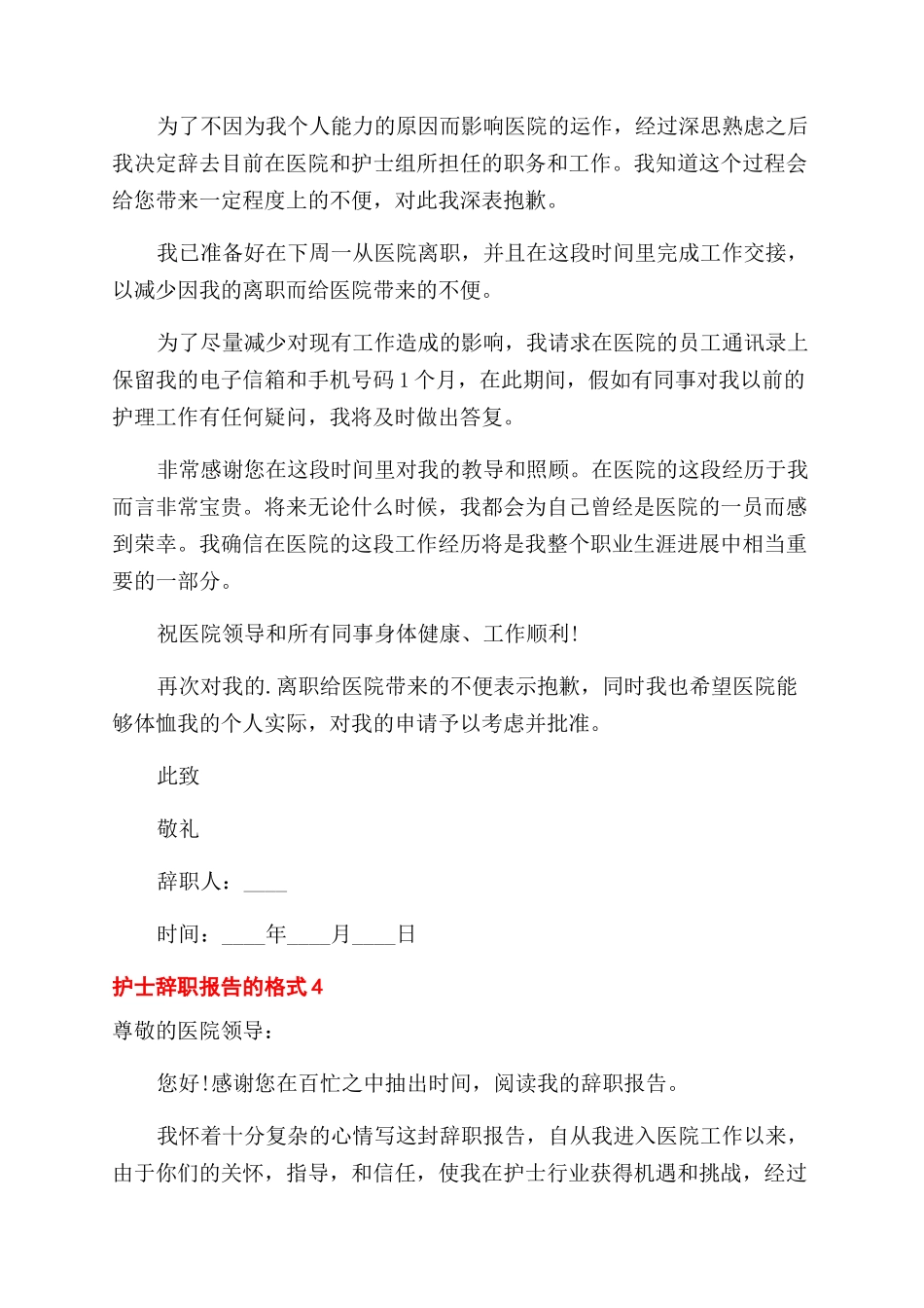 护士个人辞职报告范文正确格式五篇2024_第3页