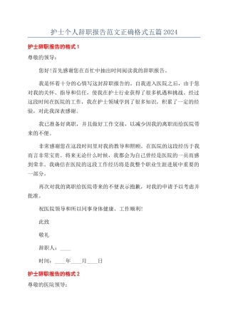 护士个人辞职报告范文正确格式五篇2024