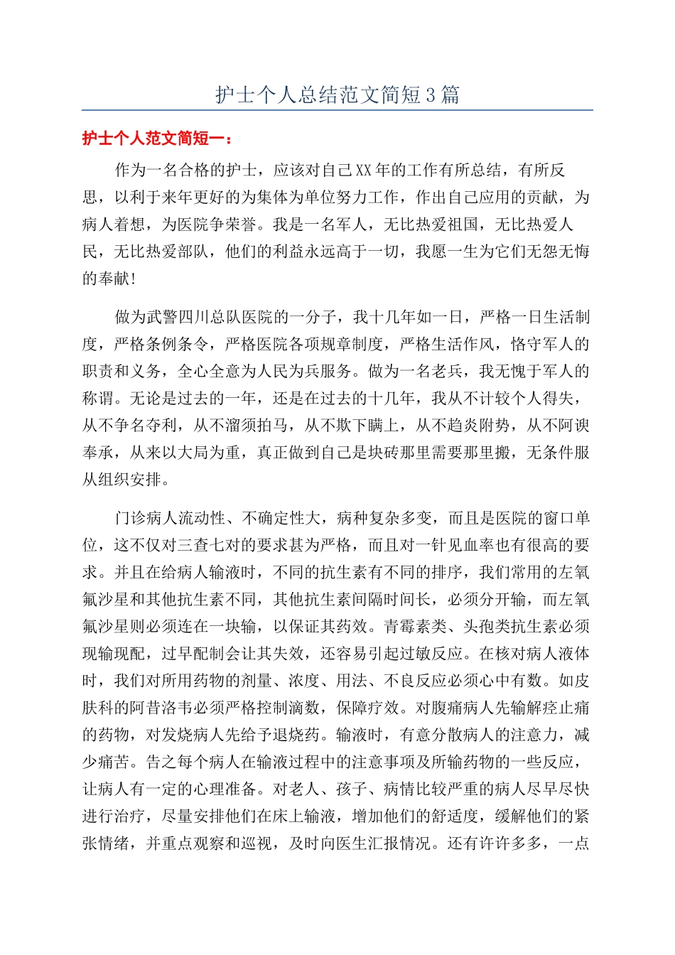 护士个人总结范文简短3篇_第1页
