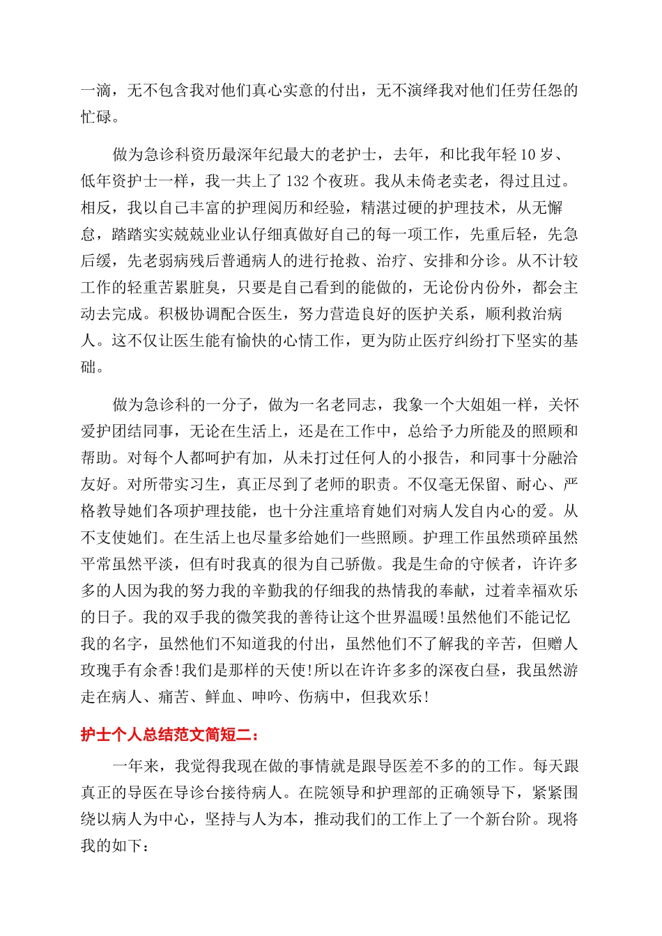 护士个人总结范文简短3篇_第2页