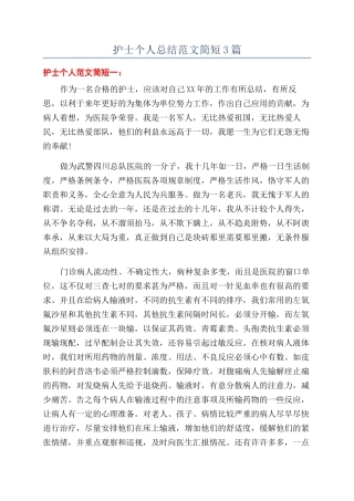 护士个人总结范文简短3篇