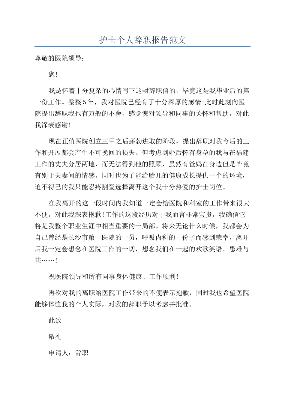 护士个人辞职报告范文_第1页