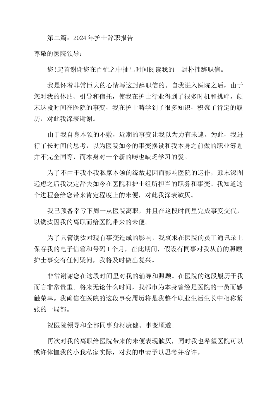 护士个人辞职报告范文_第2页