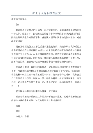 护士个人辞职报告范文