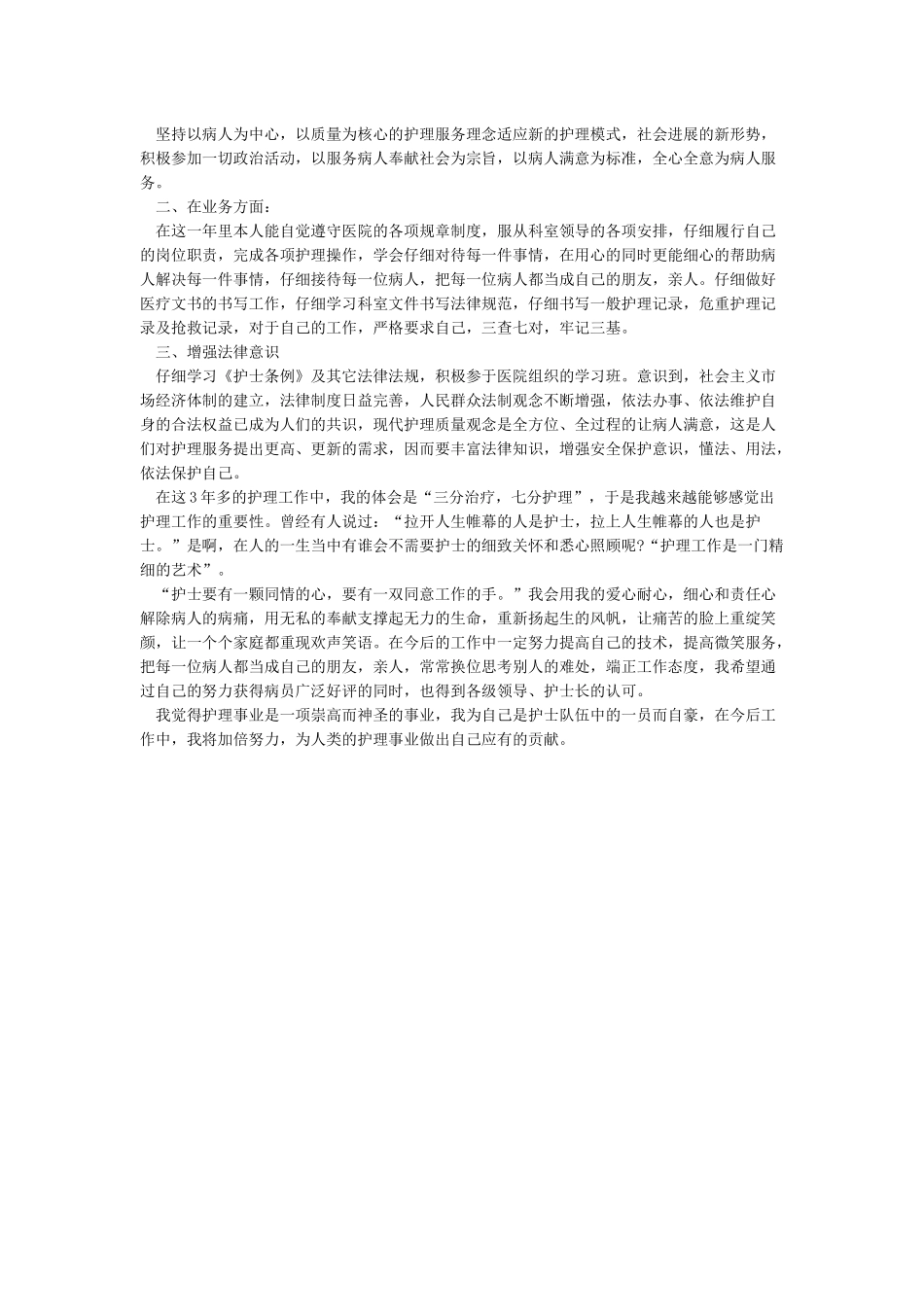 护士个人述职报告范文2024-述职报告_第3页