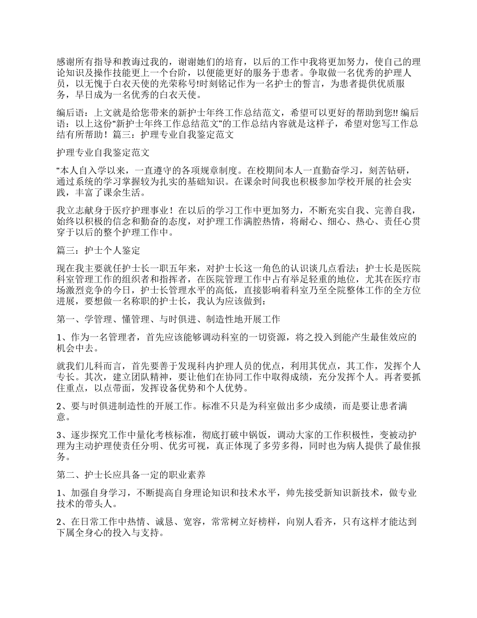 护士个人鉴定怎么写_第3页