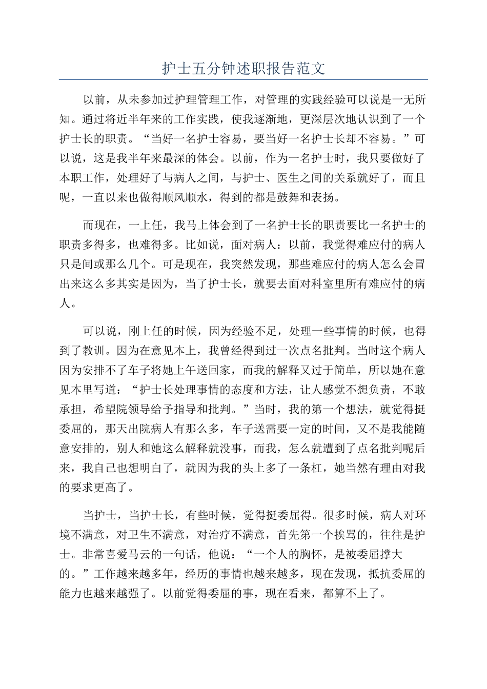护士五分钟述职报告范文_第1页