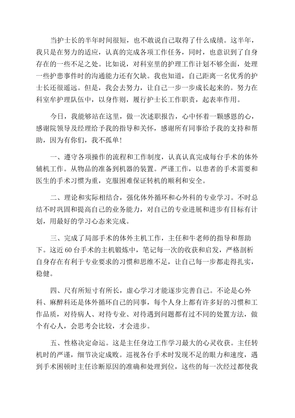 护士五分钟述职报告范文_第2页