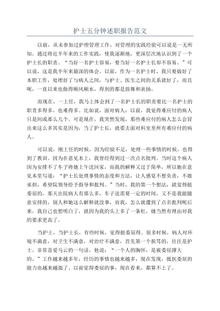 护士五分钟述职报告范文