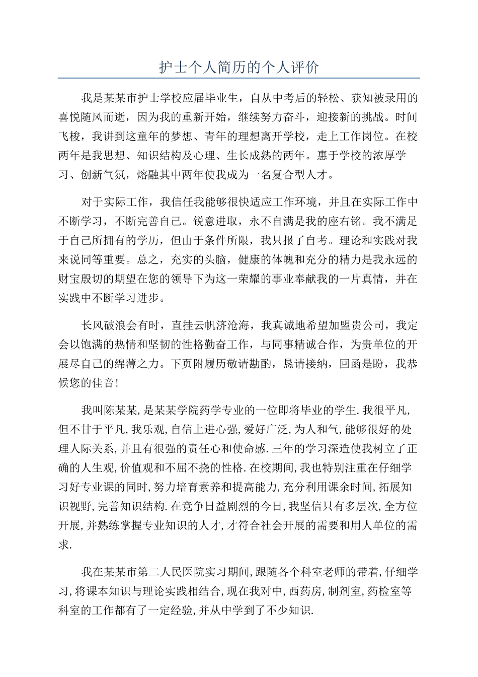 护士个人简历的个人评价_第1页