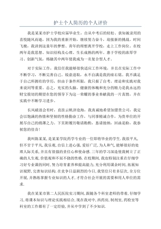 护士个人简历的个人评价