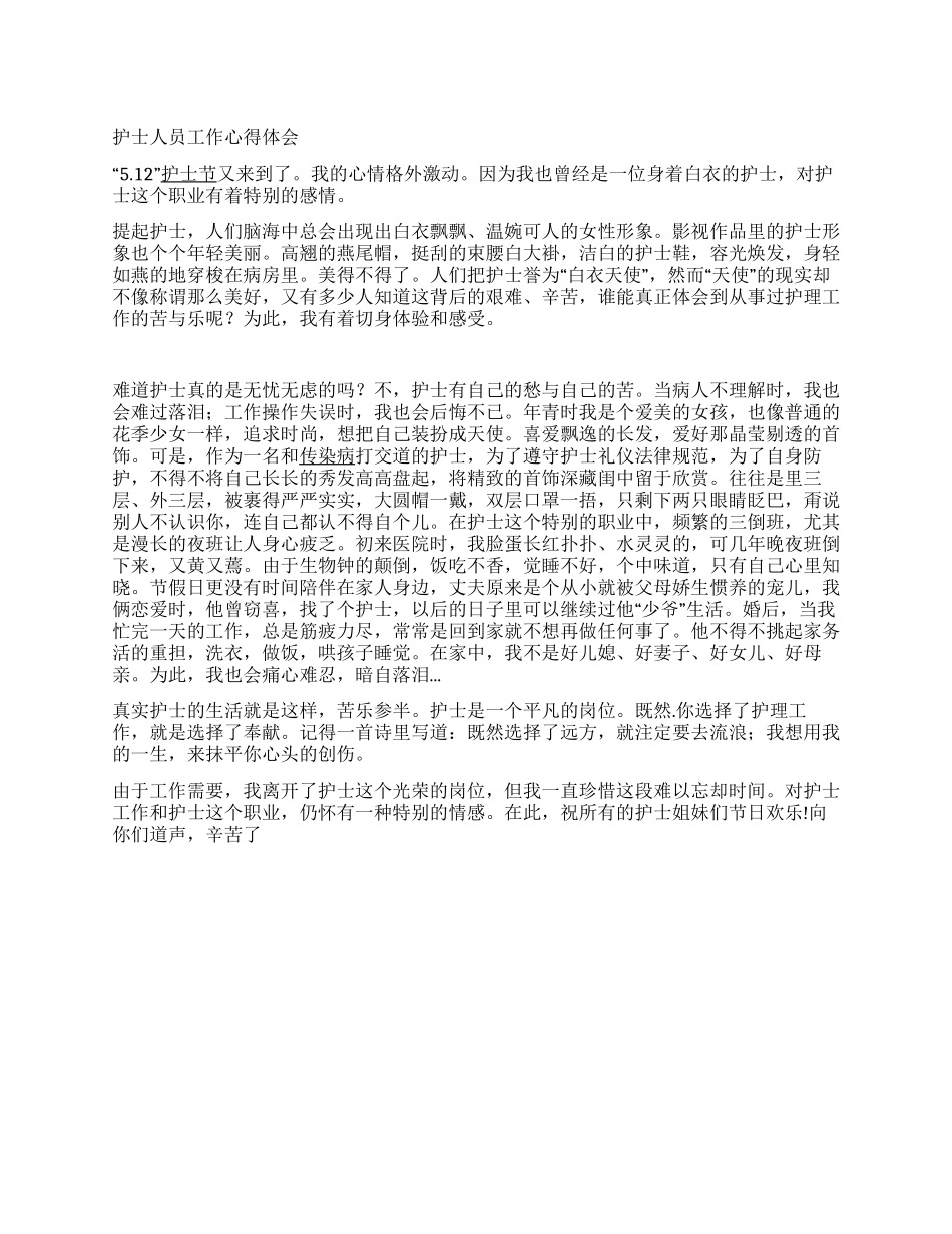 护士人员工作心得体会_第1页