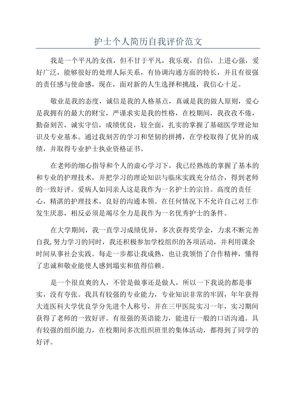 护士个人简历自我评价范文_第1页
