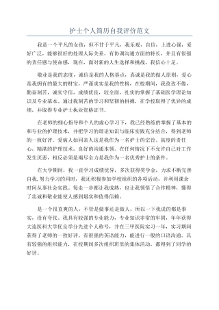 护士个人简历自我评价范文
