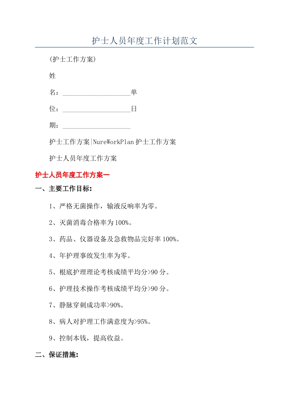 护士人员年度工作计划范文_第1页