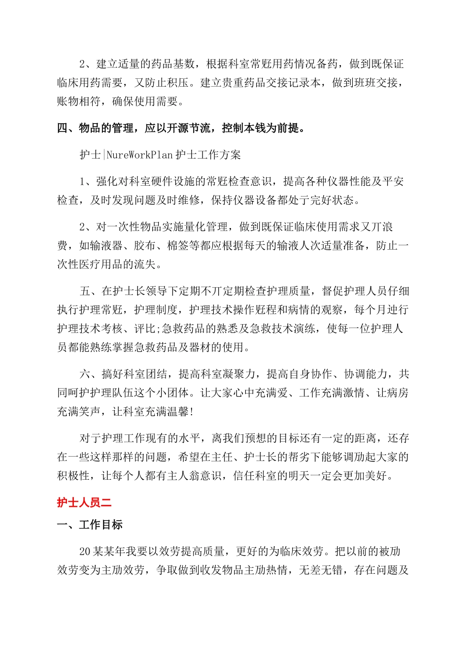 护士人员年度工作计划范文_第3页