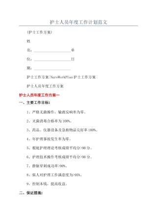 护士人员年度工作计划范文