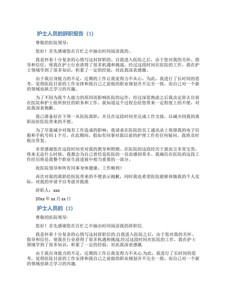 护士人员辞职报告大全5篇_第1页