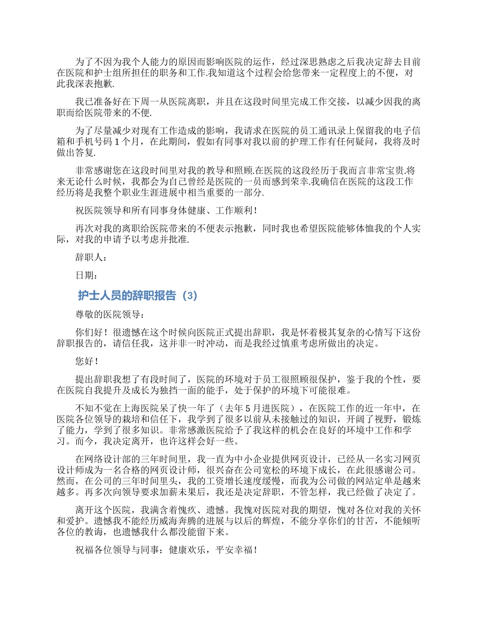 护士人员辞职报告大全5篇_第2页