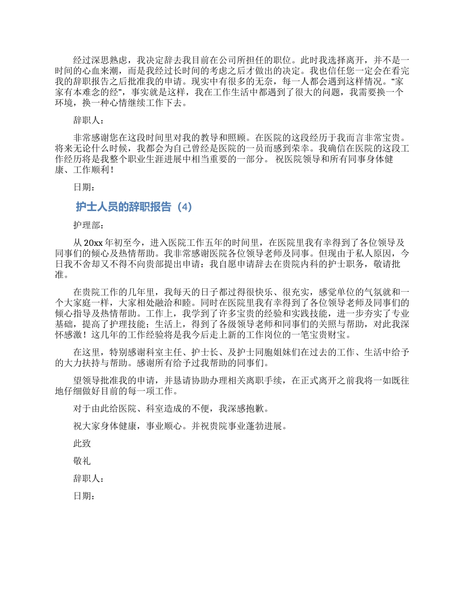 护士人员辞职报告大全5篇_第3页
