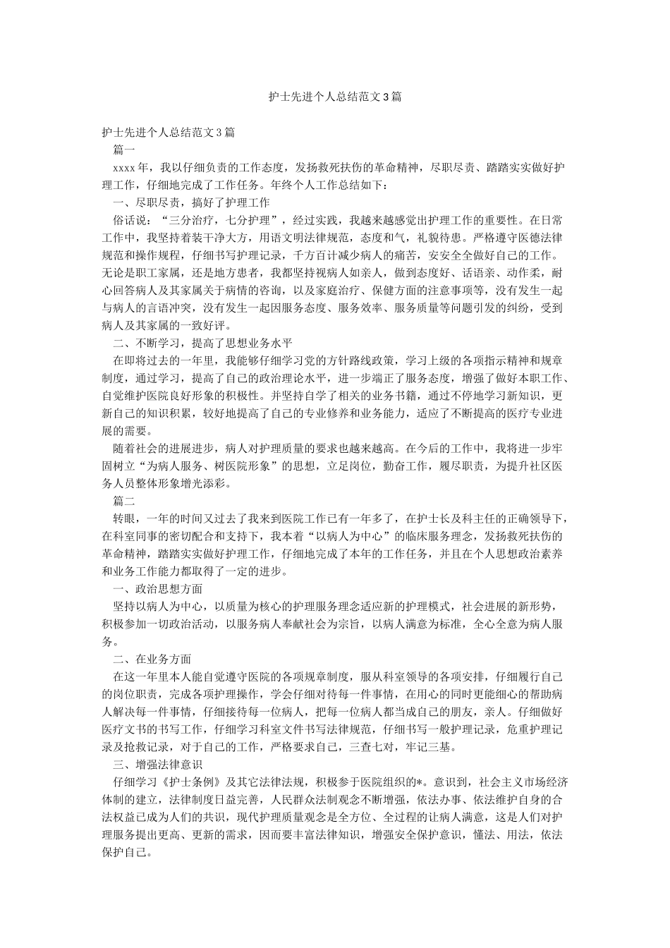 护士先进个人总结范文3篇_第1页
