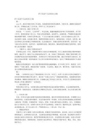 护士先进个人总结范文3篇