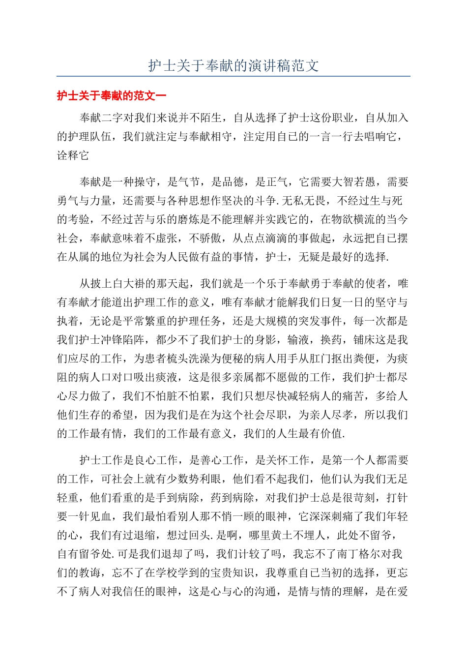 护士关于奉献的演讲稿范文_第1页