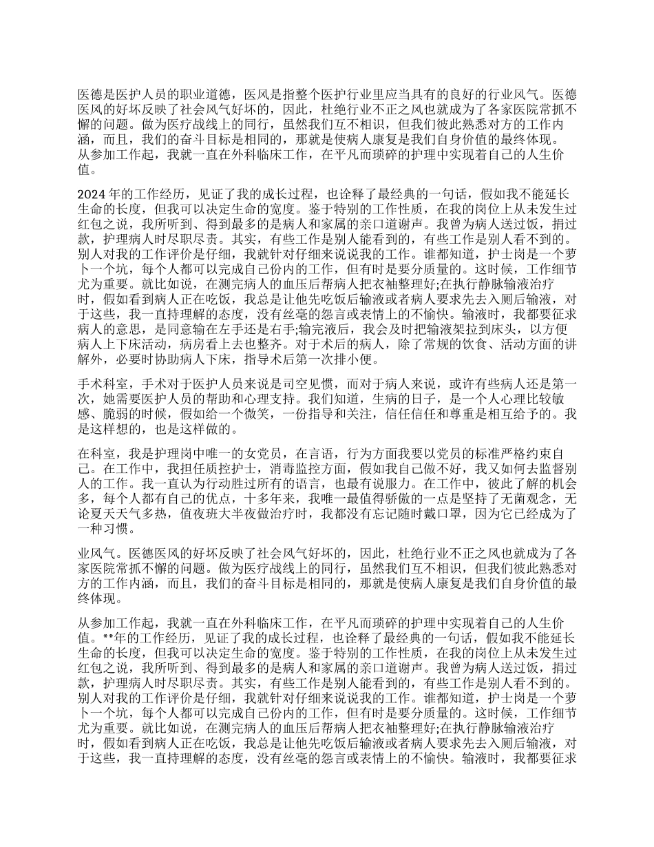 护士医德医风个人工作总结_第1页