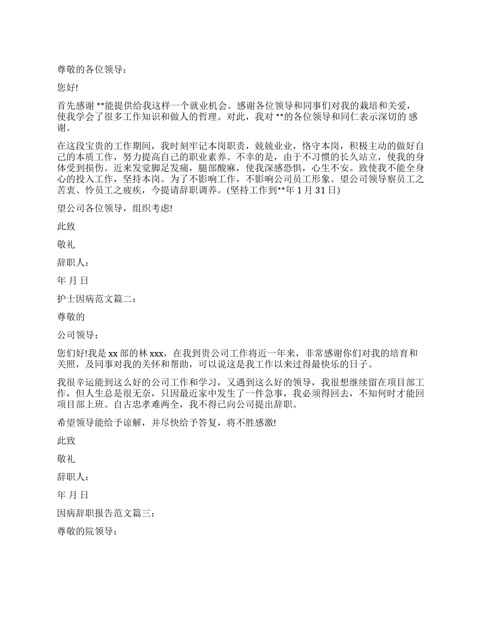 护士因病辞职报告3篇_第1页