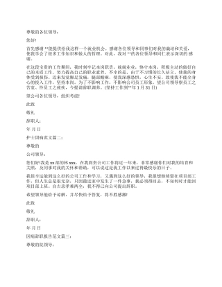 护士因病辞职报告3篇