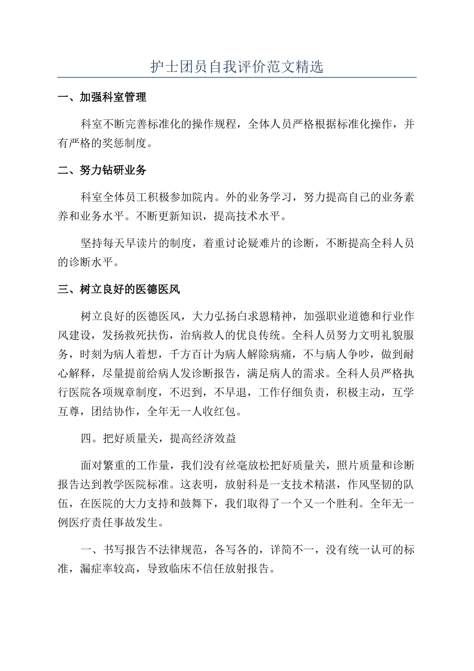 护士团员自我评价范文精选_第1页