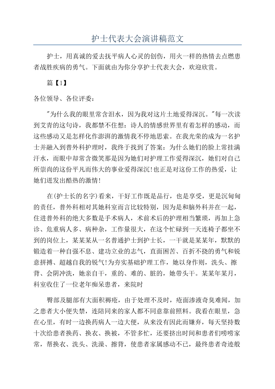 护士代表大会演讲稿范文_第1页