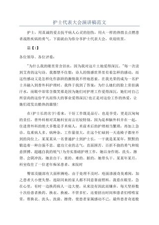 护士代表大会演讲稿范文