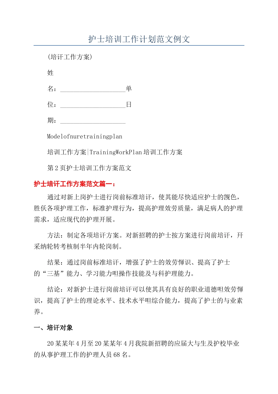 护士培训工作计划范文例文_第1页